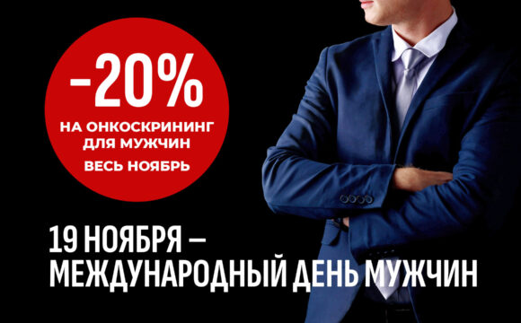 Весь ноябрь дарим 20% скидку на онкоскрининг для мужчин. Сила — в заботе о себе! Весь ноябрь дарим 20% скидку на онкоскрининг для мужчин. Сила — в заботе о себе!