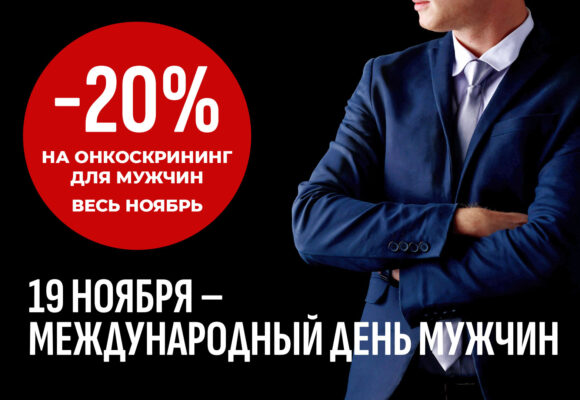 Весь ноябрь дарим 20% скидку на онкоскрининг для мужчин. Сила — в заботе о себе!