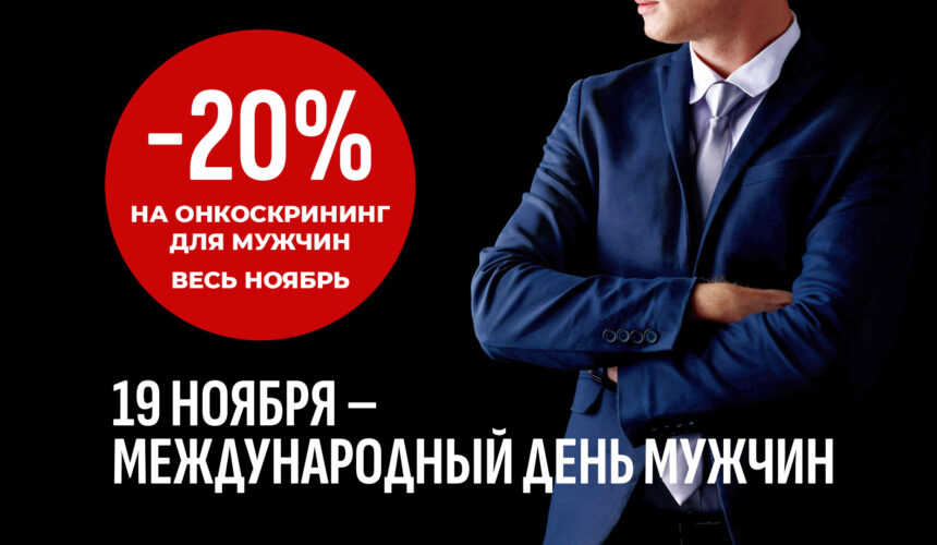 Весь ноябрь дарим 20% скидку на онкоскрининг для мужчин. Сила — в заботе о себе!