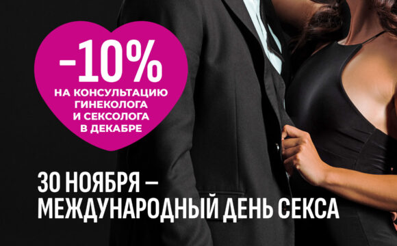 1-10 декабря скидка 10% на консультацию гинеколога и гинеколога-сексолога. Живите полной жизнью! 1-10 декабря скидка 10% на консультацию гинеколога и гинеколога-сексолога. Живите полной жизнью!