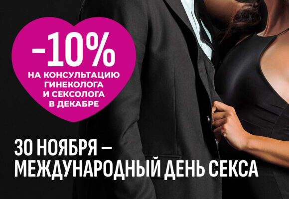 1-10 декабря скидка 10% на консультацию гинеколога и гинеколога-сексолога. Живите полной жизнью!