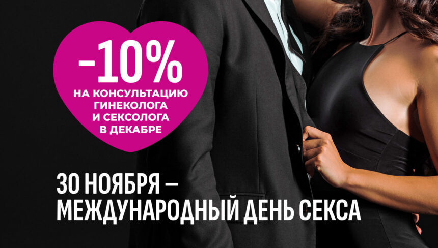1-10 декабря скидка 10% на консультацию гинеколога и гинеколога-сексолога. Живите полной жизнью!
