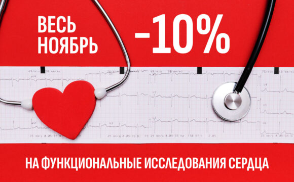 29 октября – Всемирный день сердца! Скидки в ноябре на функциональные исследования сердца