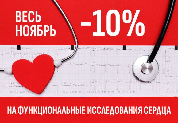29 октября – Всемирный день сердца! Скидки в ноябре на функциональные исследования сердца