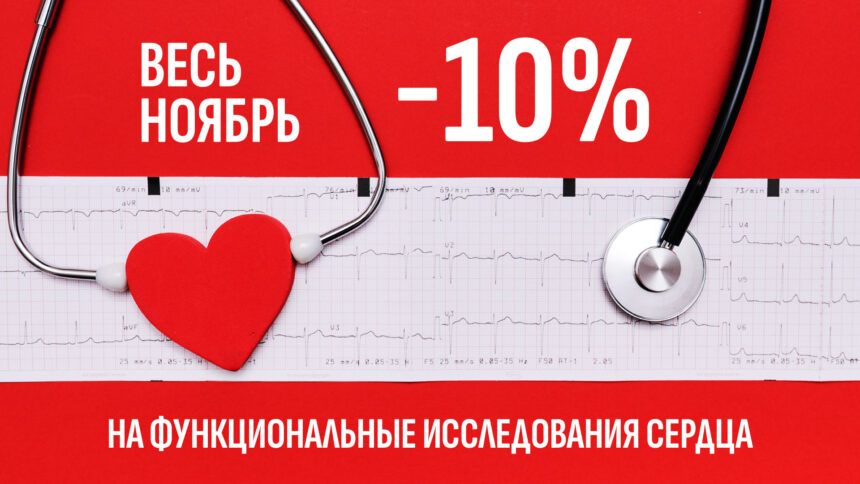 kollazh-zdorove-serdca2 29 октября – Всемирный день сердца! Скидки в ноябре на функциональные исследования сердца
