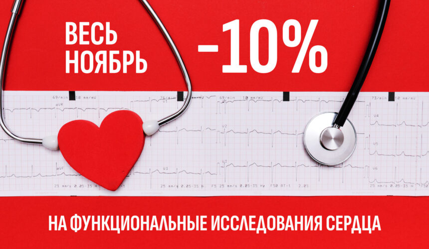29 октября – Всемирный день сердца! Скидки в ноябре на функциональные исследования сердца