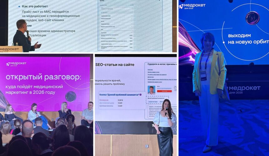 Получили новый опыт на медицинской конференции «Дни Медрокет»