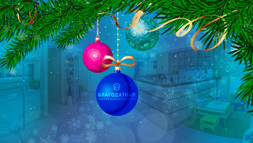 С наступающим Новым годом! У нас каникулы с 31.12.25 по 04.01.26. Ждем вас с 5 января!