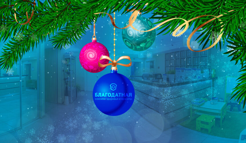С наступающим Новым годом! У нас каникулы с 31.12.25 по 04.01.26. Ждем вас с 5 января!