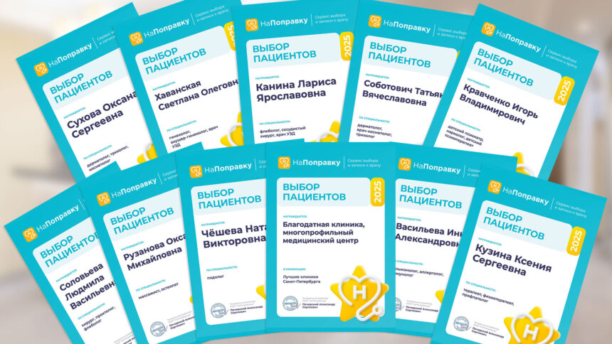 Клиника «Благодатная» — призёр конкурса «Выбор пациентов»!