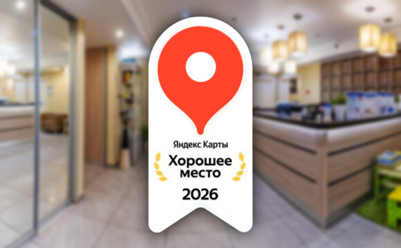 Клиника «Благодатная» снова удостоена престижной награды «Хорошее место» от Яндекса!