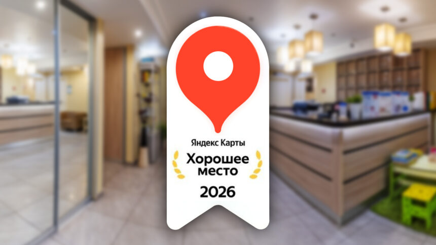 Клиника «Благодатная» снова удостоена престижной награды «Хорошее место» от Яндекса!