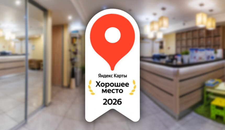 Клиника «Благодатная» снова удостоена престижной награды «Хорошее место» от Яндекса!